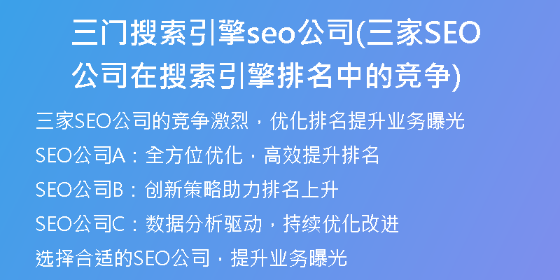 三門搜索引擎seo公司(三家SEO公司在搜索引擎排名中的競爭)