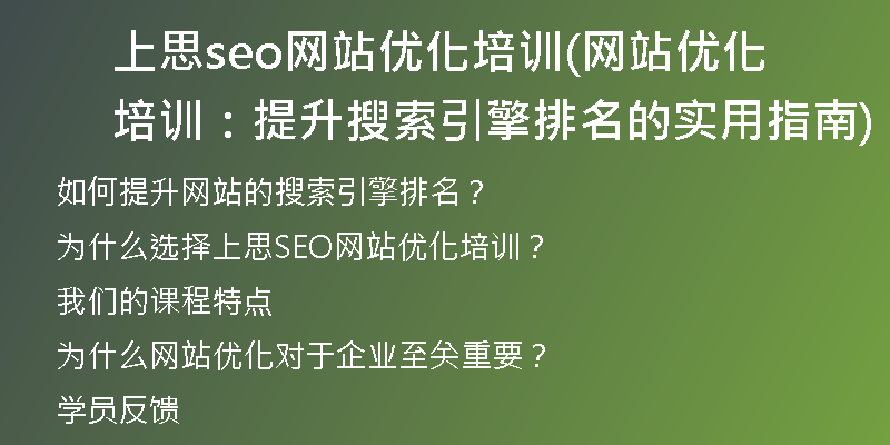 上思seo網(wǎng)站優(yōu)化培訓(xùn)(網(wǎng)站優(yōu)化培訓(xùn):提升搜索引擎排名的實(shí)用指南)