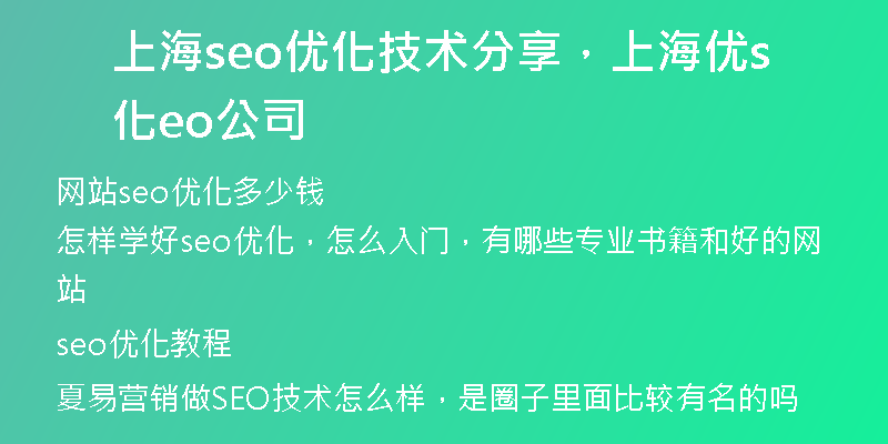 上海seo優(yōu)化技術(shù)分享，上海優(yōu)化seo公司