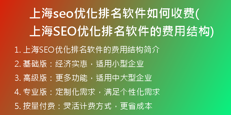 上海seo優(yōu)化排名軟件如何收費(fèi)(上海SEO優(yōu)化排名軟件的費(fèi)用結(jié)構(gòu))