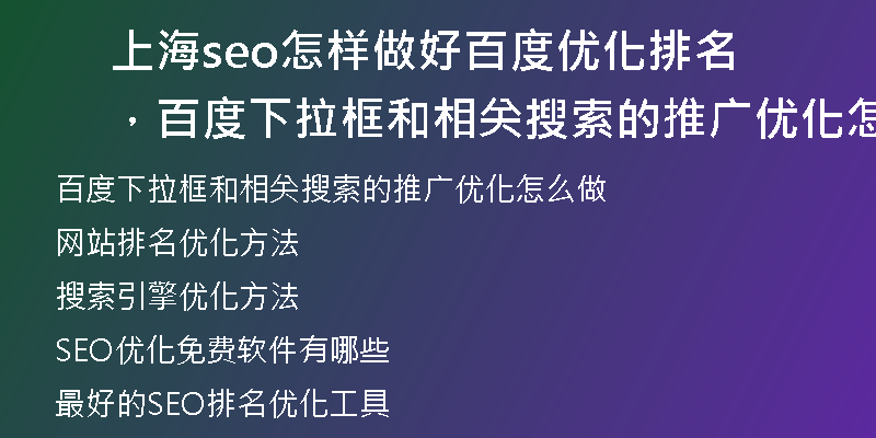 上海seo怎樣做好百度優(yōu)化排名，百度下拉框和相關(guān)搜索的推廣優(yōu)化怎么做