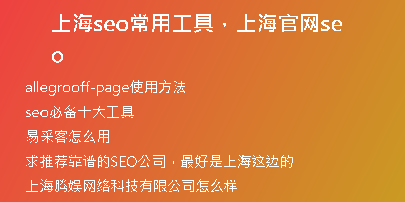上海seo常用工具，上海官網(wǎng)seo