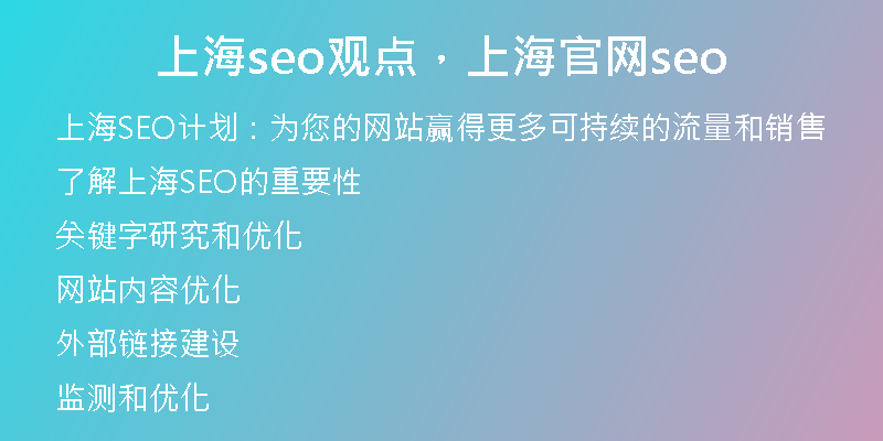 上海seo觀點(diǎn)，上海官網(wǎng)seo