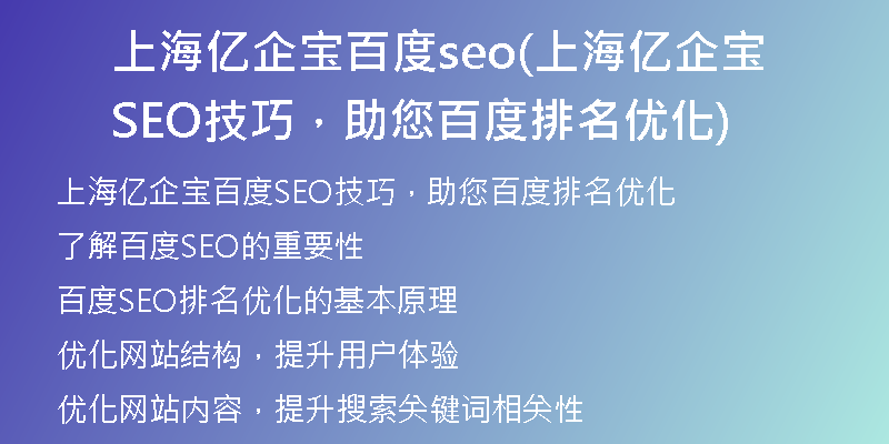 上海億企寶百度seo(上海億企寶SEO技巧，助您百度排名優(yōu)化)