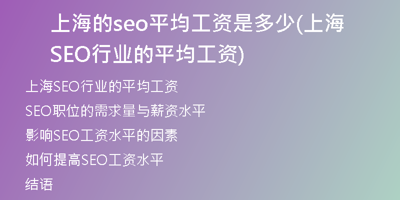 上海的seo平均工資是多少(上海SEO行業(yè)的平均工資)