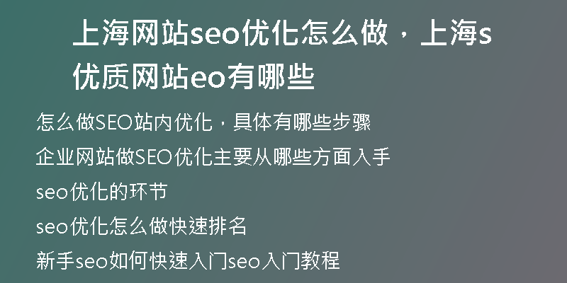 上海網(wǎng)站seo優(yōu)化怎么做，上海優(yōu)質(zhì)網(wǎng)站seo有哪些