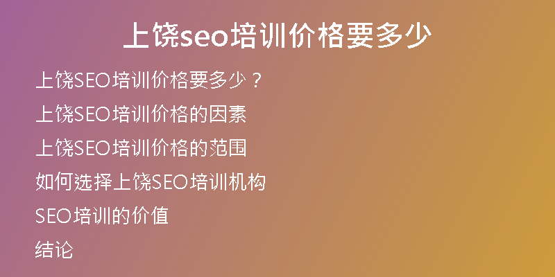 上饒seo培訓(xùn)價(jià)格要多少