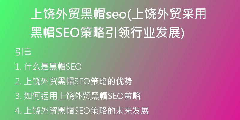 上饒外貿黑帽seo(上饒外貿采用黑帽SEO策略引領行業(yè)發(fā)展)