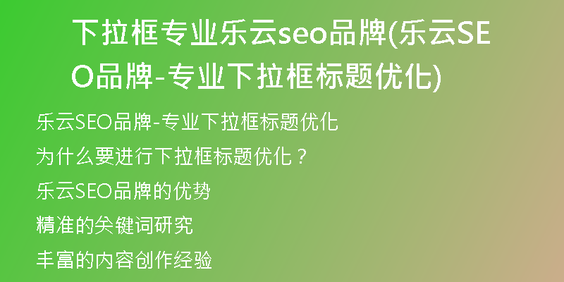 下拉框?qū)I(yè)樂(lè)云seo品牌(樂(lè)云SEO品牌-專業(yè)下拉框標(biāo)題優(yōu)化)