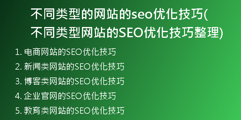 不同類型的網站的seo優(yōu)化技巧(不同類型網站的SEO優(yōu)化技巧整理)