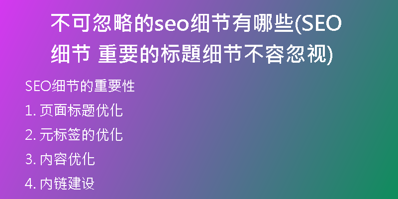 不可忽略的seo細(xì)節(jié)有哪些(SEO細(xì)節(jié)  重要的標(biāo)題細(xì)節(jié)不容忽視)