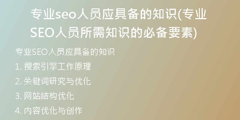專業(yè)seo人員應(yīng)具備的知識(shí)(專業(yè)SEO人員所需知識(shí)的必備要素)