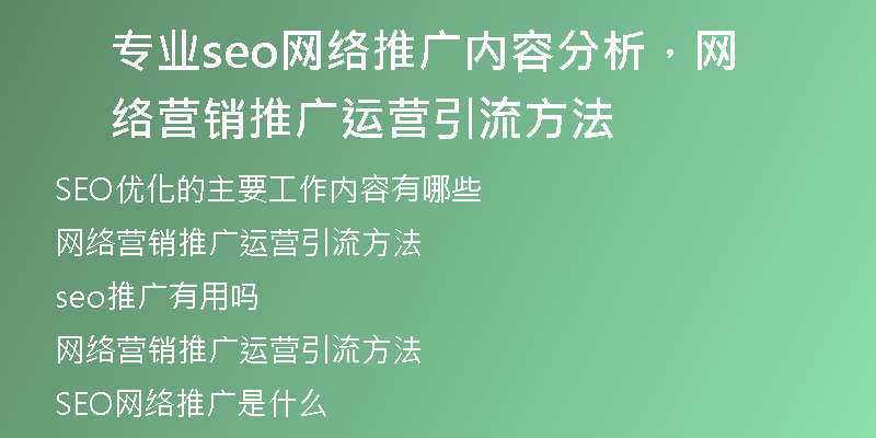 專業(yè)seo網(wǎng)絡(luò)推廣內(nèi)容分析，網(wǎng)絡(luò)營(yíng)銷推廣運(yùn)營(yíng)引流方法