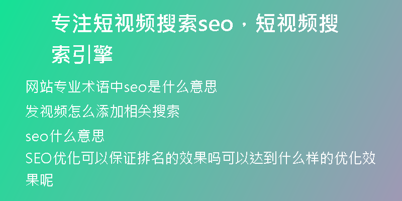 專注短視頻搜索seo，短視頻搜索引擎