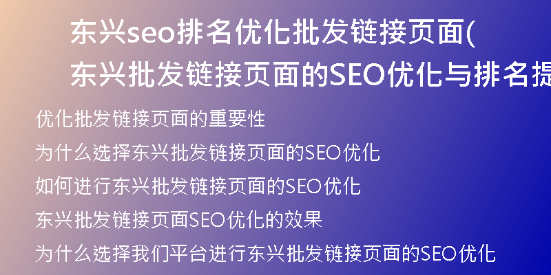 東興seo排名優(yōu)化批發(fā)鏈接頁面(東興批發(fā)鏈接頁面的SEO優(yōu)化與排名提升)