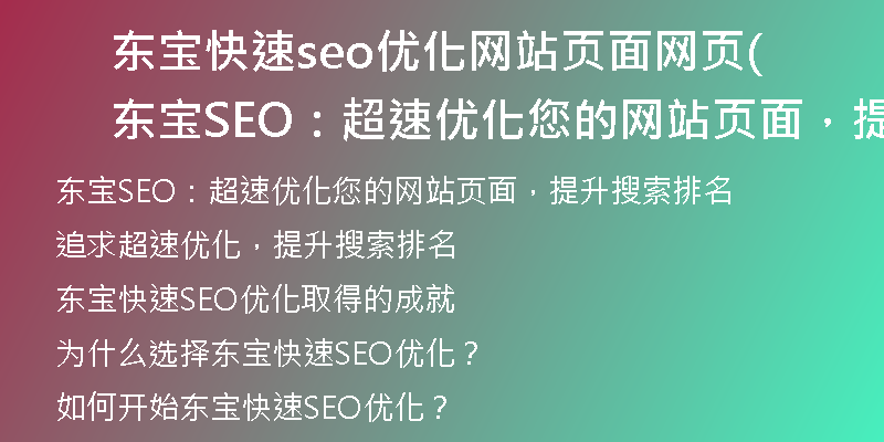 東寶快速seo優(yōu)化網(wǎng)站頁面網(wǎng)頁(東寶SEO：超速優(yōu)化您的網(wǎng)站頁面，提升搜索排名)