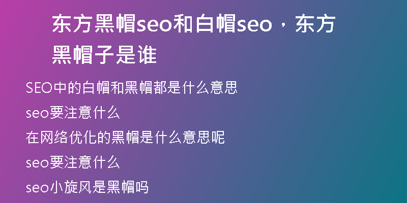 東方黑帽seo和白帽seo，東方黑帽子是誰