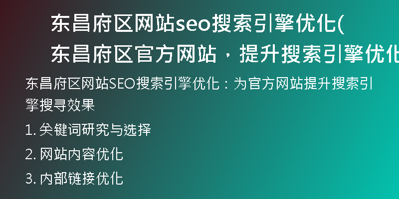 東昌府區(qū)網(wǎng)站seo搜索引擎優(yōu)化(東昌府區(qū)官方網(wǎng)站，提升搜索引擎優(yōu)化搜尋效果)