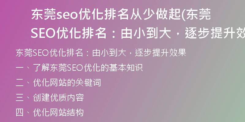 東莞seo優(yōu)化排名從少做起(東莞SEO優(yōu)化排名:由小到大,逐步提升效果)