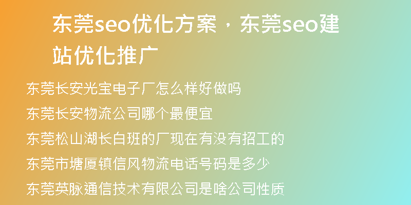 東莞seo優(yōu)化方案，東莞seo建站優(yōu)化推廣
