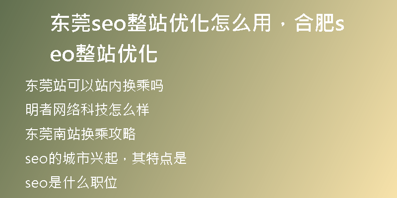 東莞seo整站優(yōu)化怎么用，合肥seo整站優(yōu)化