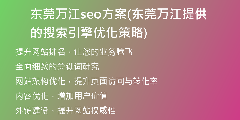 東莞萬江seo方案(東莞萬江提供的搜索引擎優(yōu)化策略)