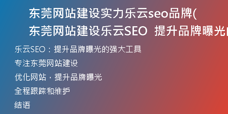 東莞網(wǎng)站建設(shè)實(shí)力樂(lè)云seo品牌(東莞網(wǎng)站建設(shè)樂(lè)云SEO  提升品牌曝光的強(qiáng)大工具)
