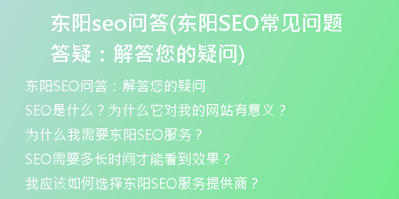東陽seo問答(東陽SEO常見問題答疑：解答您的疑問)