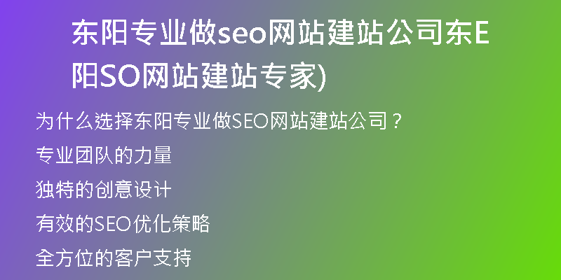 東陽專業(yè)做seo網(wǎng)站建站公司東陽SEO網(wǎng)站建站專家)