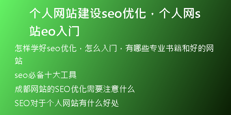個人網站建設seo優(yōu)化，個人網站seo入門