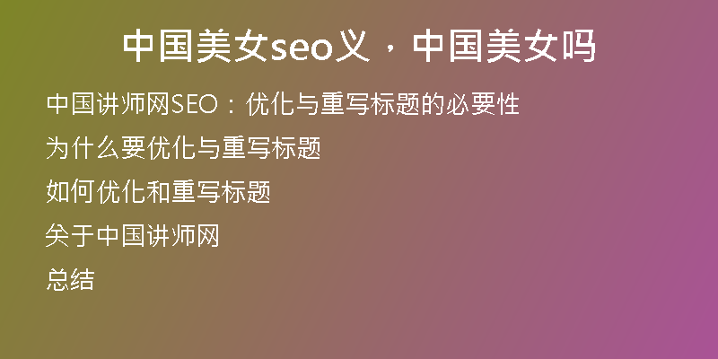 中國美女seo義，中國美女嗎