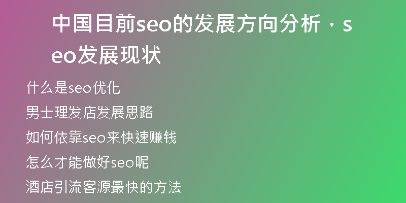 中國(guó)目前seo的發(fā)展方向分析，seo發(fā)展現(xiàn)狀