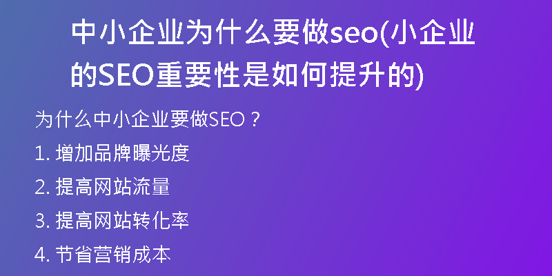 中小企業(yè)為什么要做seo(小企業(yè)的SEO重要性是如何提升的)