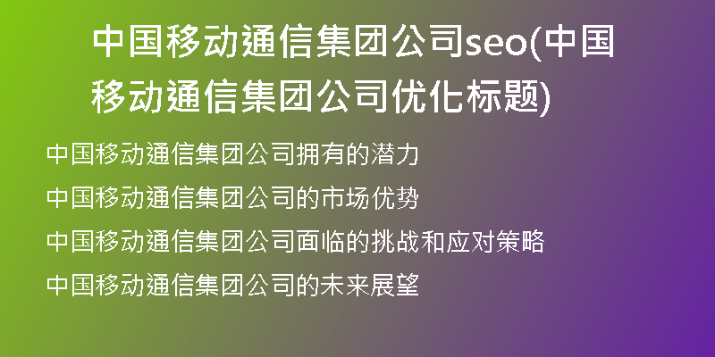 中國移動通信集團公司seo(中國移動通信集團公司優(yōu)化標題)