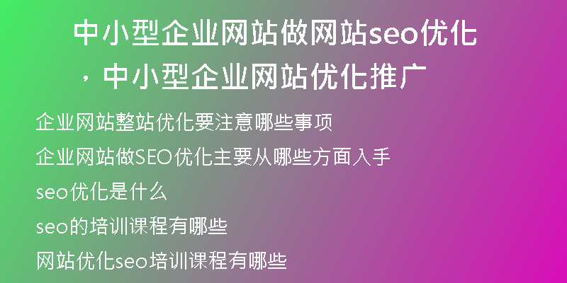 中小型企業(yè)網(wǎng)站做網(wǎng)站seo優(yōu)化，中小型企業(yè)網(wǎng)站優(yōu)化推廣