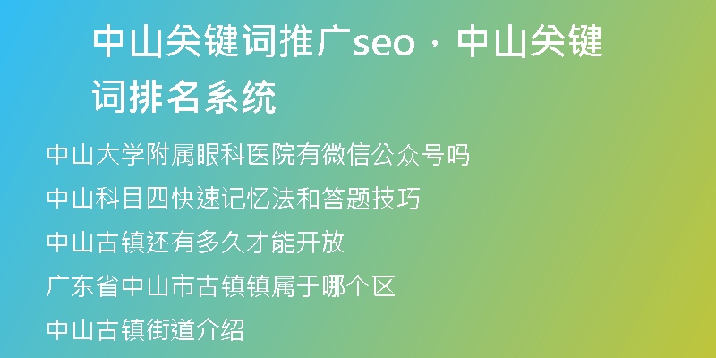 中山關(guān)鍵詞推廣seo，中山關(guān)鍵詞排名系統(tǒng)