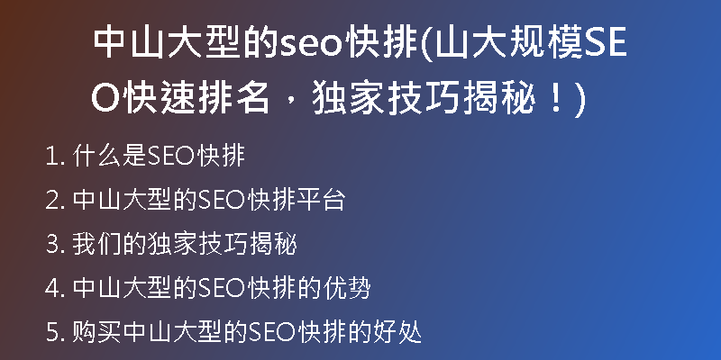 中山大型的seo快排(山大規(guī)模SEO快速排名，獨家技巧揭秘！)