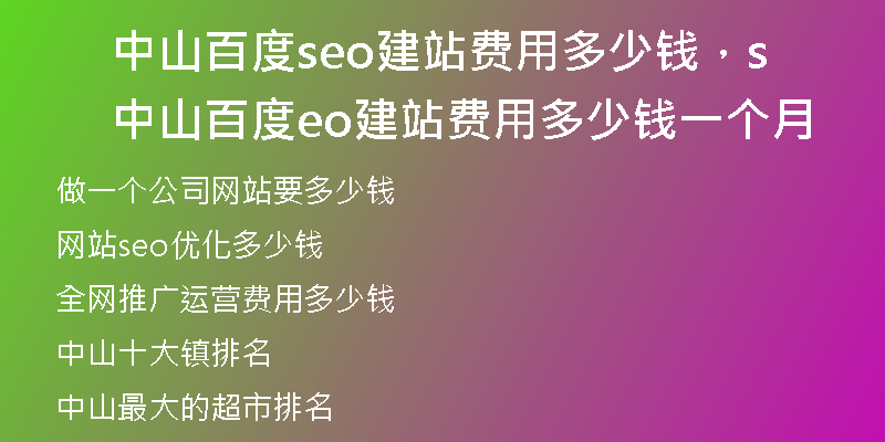 中山百度seo建站費用多少錢，中山百度seo建站費用多少錢一個月