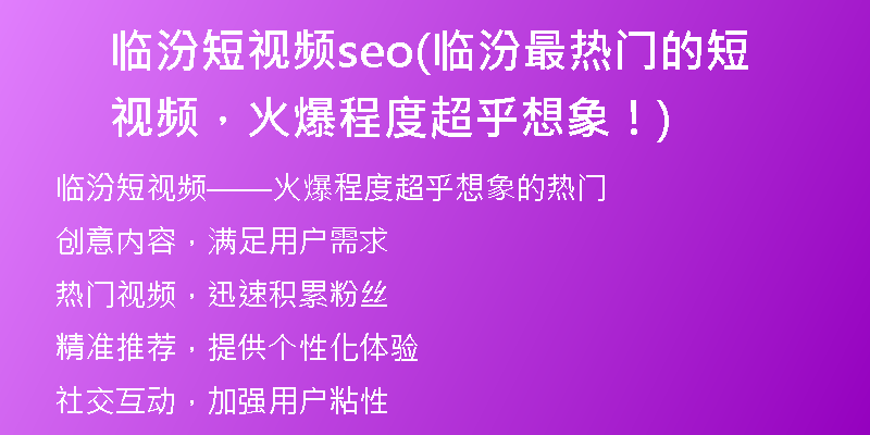 臨汾短視頻seo(臨汾最熱門的短視頻，火爆程度超乎想象！)