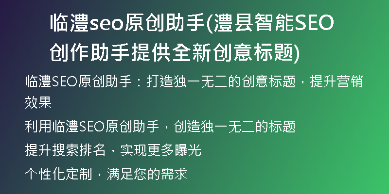 臨澧seo原創(chuàng)助手(澧縣智能SEO創(chuàng)作助手提供全新創(chuàng)意標(biāo)題)