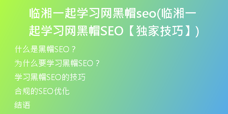 臨湘一起學習網黑帽seo(臨湘一起學習網黑帽SEO【獨家技巧】)
