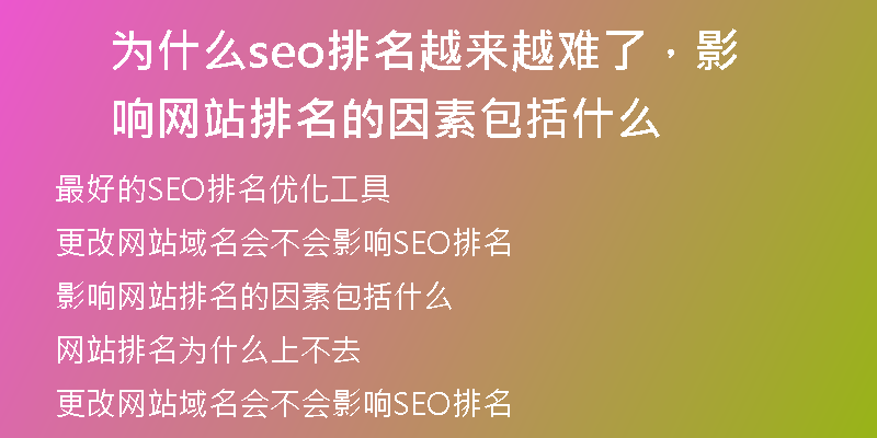 為什么seo排名越來越難了,影響網(wǎng)站排名的因素包括什么