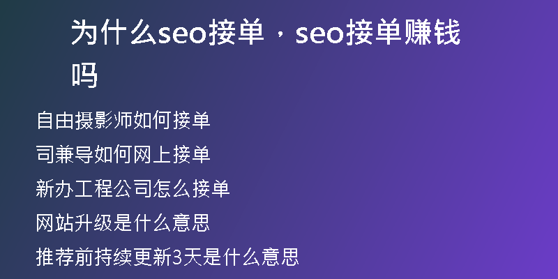 為什么seo接單，seo接單賺錢嗎