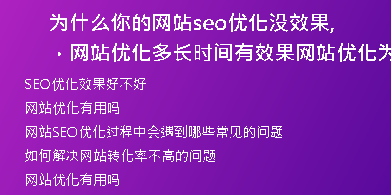為什么你的網(wǎng)站seo優(yōu)化沒效果，網(wǎng)站優(yōu)化多長時間有效果,網(wǎng)站優(yōu)化為什么沒效果