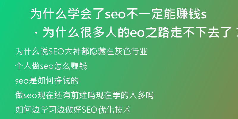 為什么學(xué)會(huì)了seo不一定能賺錢，為什么很多人的seo之路走不下去了？