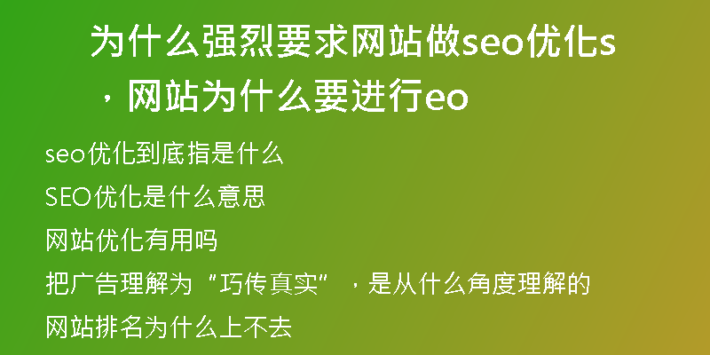 為什么強烈要求網站做seo優(yōu)化，網站為什么要進行seo