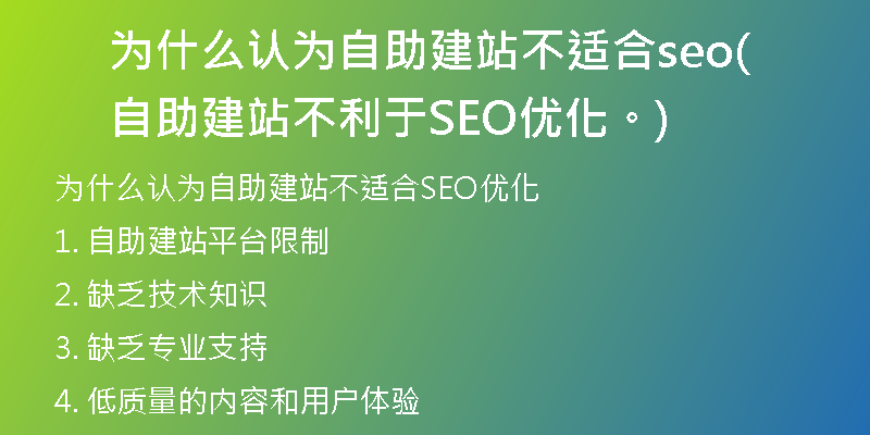 為什么認(rèn)為自助建站不適合seo(自助建站不利于SEO優(yōu)化。)