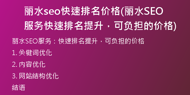 麗水seo快速排名價(jià)格(麗水SEO服務(wù) 快速排名提升，可負(fù)擔(dān)的價(jià)格)