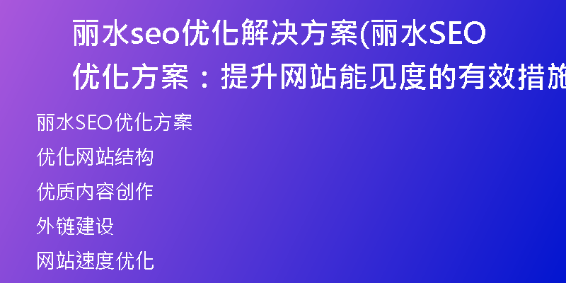 麗水seo優(yōu)化解決方案(麗水SEO優(yōu)化方案：提升網(wǎng)站能見(jiàn)度的有效措施)