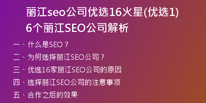 麗江seo公司優(yōu)選16火星(優(yōu)選16個(gè)麗江SEO公司解析)
